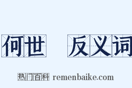 何世璂反义词是什么意思的图片